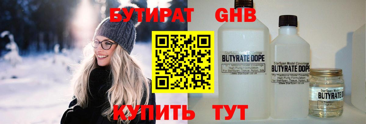 Бутират 99% Великий Устюг